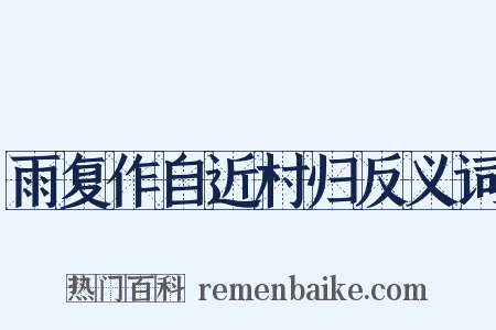 雨复作自近村归反义词是什么意思的图片